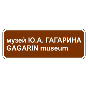 Дорожный знак 6.11 «Наименование объекта» (металл 0,8 мм, С/О пленка: тип А коммерческая)