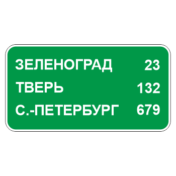 Дорожный знак 6.12 «Указатель расстояний» (металл 0,8 мм, С/О пленка: тип А коммерческая)