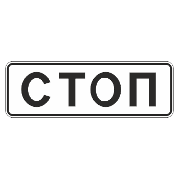 Дорожный знак 6.16 «Стоп-линия» (металл 0,8 мм, III типоразмер: 450х1350 мм, С/О пленка: тип А коммерческая)