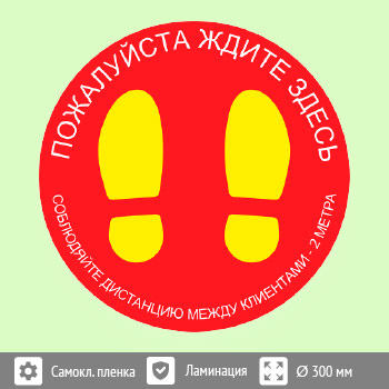 Наклейка на пол «Пожалуйста, ждите здесь», Q02 (пленка c ламинированием, диаметр 300 мм)
