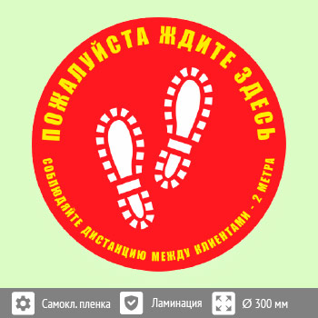 Наклейка на пол «Пожалуйста, ждите здесь», Q04 (пленка c ламинированием, диаметр 300 мм)