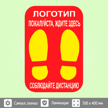 Наклейка на пол «Пожалуйста, ждите здесь», Q07 (пленка c ламинированием, 300х400 мм)