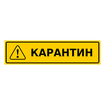 Знак «Карантин», Q14.1 (пластик, 400х100мм)