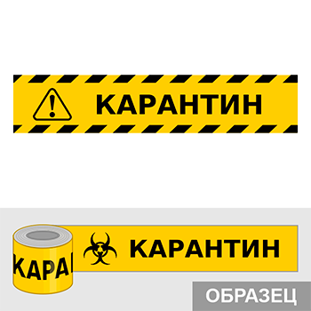 Клейкая лента «Карантин», Q17.1 (пленка, ширина 25 мм)