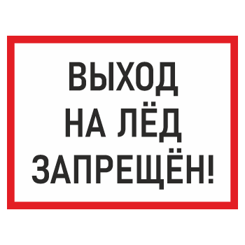 Знак «Выход на лед запрещен!», БВ-07 (пластик 2 мм, 600х400 мм)