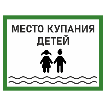 Знак «Место купания детей», БВ-08 (пластик 2 мм, 400х300 мм)