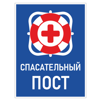 Знак «Спасательный пост», БВ-10 (металл, 400х600 мм)