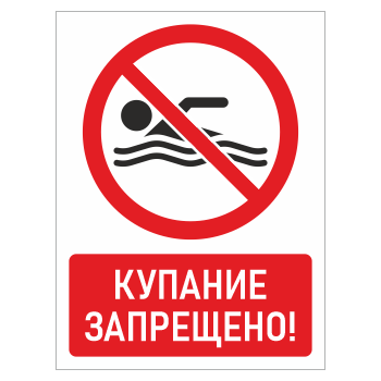 Знак «Купание запрещено!», БВ-12 (пластик 4 мм, 300х400 мм)
