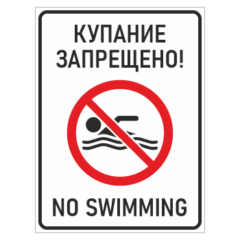 ���� �������� ���������! / No swimming�, ��-13 (������� 4 ��, 400�600 ��)