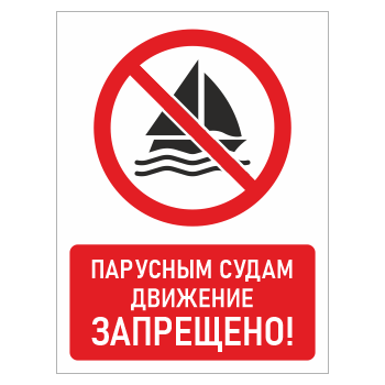 Знак «Парусным судам движение запрещено!», БВ-22