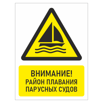 Знак «Внимание! Район плавания парусных судов», БВ-27 (пластик 4 мм, 300х400 мм)