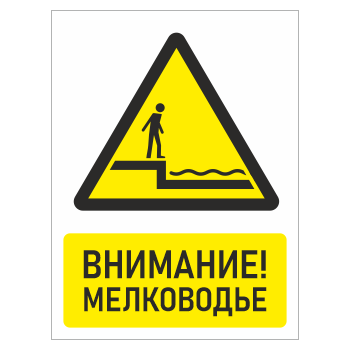 Знак «Внимание! Мелководье», БВ-29 (пластик 4 мм, 300х400 мм)
