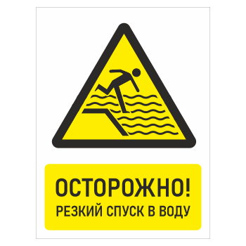 Знак «Осторожно! Резкий спуск в воду», БВ-32 (пластик 4 мм, 400х600 мм)