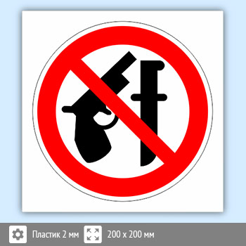 Знак «Оружие запрещено», B109 (пластик, 200х200 мм)