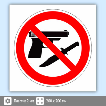 Знак «Оружие запрещено», B110 (пластик, 200х200 мм)