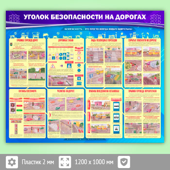 Стенд «Уголок безопасности на дорогах» (AV-06-ECONOMY)