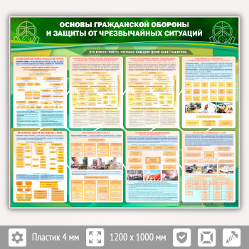 Стенд «Основы гражданской обороны и защиты от чрезвычайных ситуаций» (GO-04-SILVER)