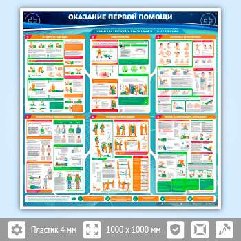 Стенд «Оказание первой помощи» (PM-02)