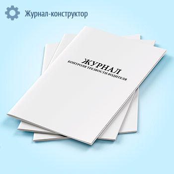 Журнал контроля трезвости водителя