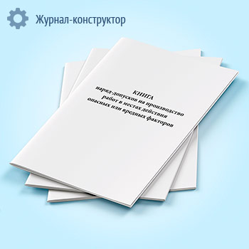 Книга наряд-допусков на производство работ в местах действия опасных или вредных факторов