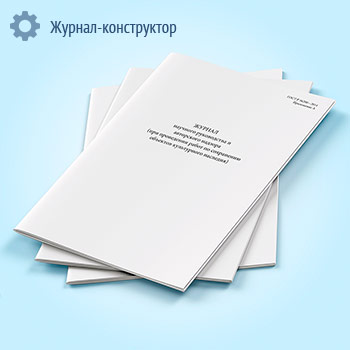 Журнал научного руководства и авторского надзора при проведении работ по сохранению объектов культурного наследия