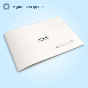 Журнал учета отходов