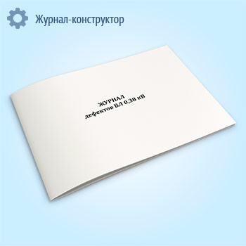 Журнал дефектов ВЛ 0,38 кВ