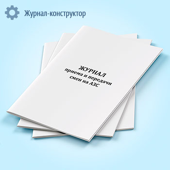 Журнал приема и передачи смен на АЗС