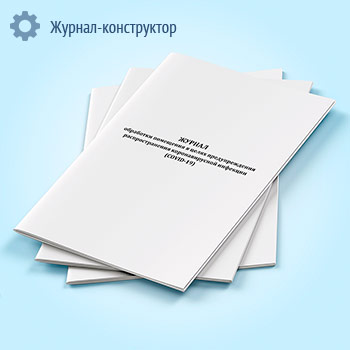 Журнал обработки помещения в целях предупреждения распространения коронавирусной инфекции (COVID-19)