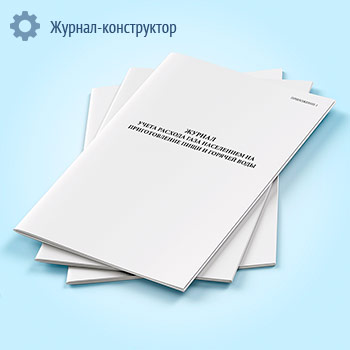 Журнал учета расхода газа населением на приготовление пищи и горячей воды