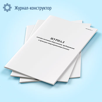 Журнал осмотра состояния оборудования трубопроводов и арматуры спиртохранилища (склада)