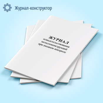 Журнал освидетельствования металлоконструкций при входном контроле