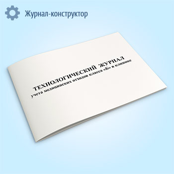 Технологический журнал учета медицинских отходов класса Б в клинике