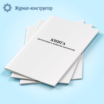 Книга поступления и выбытия документов