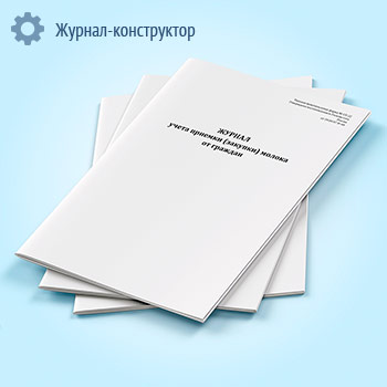 Журнал учета приемки (закупки) молока от граждан (форма СП-22)