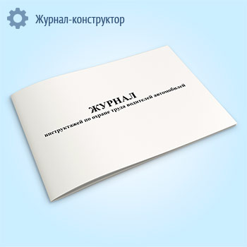 Журнал инструктажей по охране труда водителей автомобилей