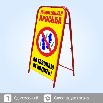 Переносной большой знак «По газонам не ходить!» (Ш-13, односторонний, самоклеящаяся пленка)