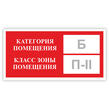 Знак «Категория помещения, класс зоны помещения», B05.2 (светоотражающий пластик, 300х150 мм)