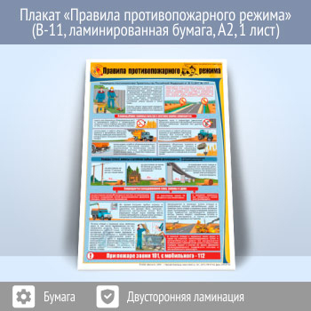 Плакат «Правила противопожарного режима» (В-11, ламинированная бумага, А2, 1 лист)