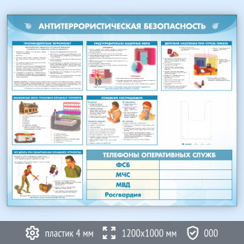 Стенд «Антитеррористическая безопасность» с глубоким А5 карманом (GO-43.2-ECONOMY2)