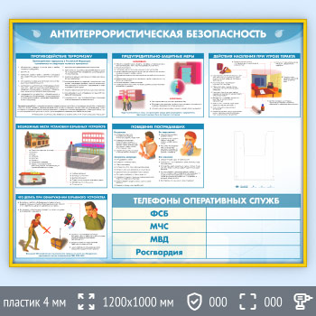 Стенд «Антитеррористическая безопасность» с глубоким А5 карманом (GO-43.2-GOLD)