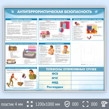 Стенд «Антитеррористическая безопасность» с глубоким А5 карманом (GO-43.2-SILVER)