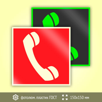 Знак F05 «Телефон для использования при пожаре (в том числе телефон прямой связи с пожарной охраной)» (фотолюминесцентный пластик ГОСТ 34428-2018, 150х150 мм)
