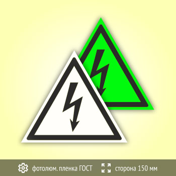 Знак W08 «Внимание! Опасность поражения электрическим током» (фотолюминесцентная пленка ГОСТ 34428-2018, сторона 150 мм)