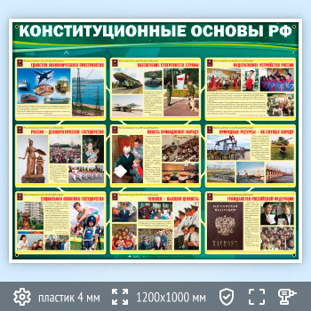 Стенд «Конституционные основы Российской Федерации» (VU-01-POPULAR)