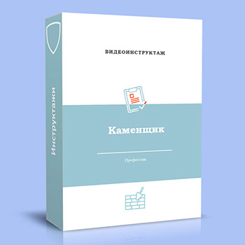 Видео инструктаж по ОТ «Каменщик»