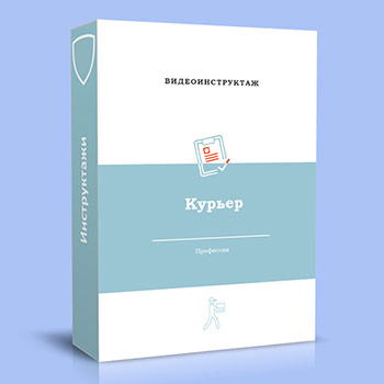Видео инструктаж по ОТ «Курьер»