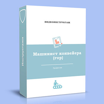 Видео инструктаж по ОТ «Машинист конвейера»