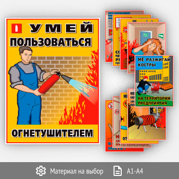 Плакаты «Десять правил пожарной безопасности» (М-08, 10 листов)