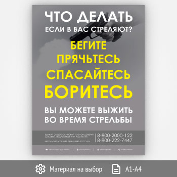 Плакат «Что делать если в вас стреляют?» (М-107, 1 лист)